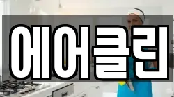 에어클린