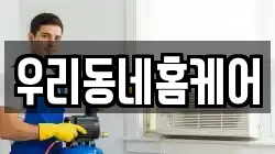 우리동네홈케어