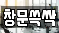 창문쓱싹