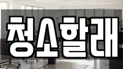 청소할래