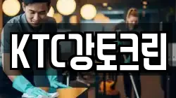 KTC강토크린
