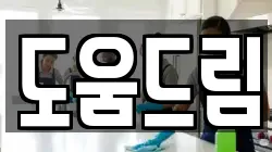 도움드림