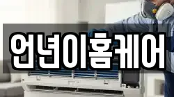 언년이홈케어