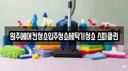 원주에어컨청소입주청소세탁기청소 스파클린