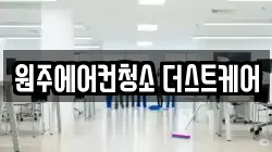 원주에어컨청소 더스트케어