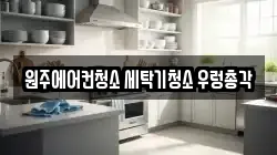 강원 원주시 단구동 청소,입주청소,사무실청소,에어컨청소,특수청소,상가청소,거주청소,유품정리