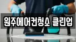 원주에어컨청소 클린업