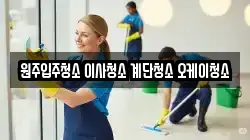 원주입주청소 이사청소 계단청소 오케이청소