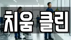 치움 클린