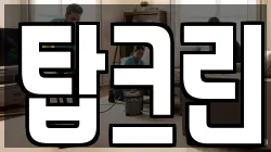 탑크린