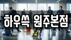하우쓱 원주본점