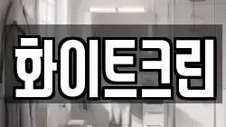 화이트크린