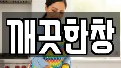 깨끗한창