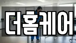 더홈케어