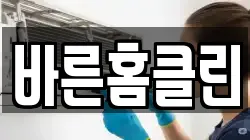 바른홈클린