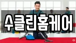 수클린홈케어