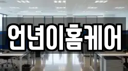 언년이홈케어