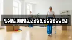 입주청소,이사청소,준공청소,공장청소삼성환경