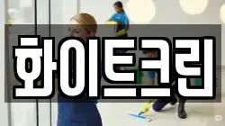화이트크린