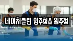 네이처클린 입주청소 원주점