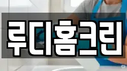 루디홈크린