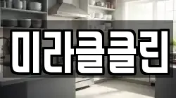 미라클클린