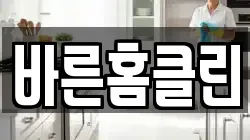 바른홈클린