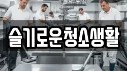 슬기로운청소생활