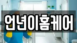 언년이홈케어