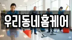 우리동네홈케어