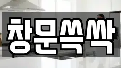 창문쓱싹