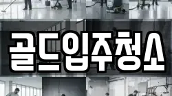 골드입주청소