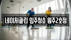 네이처클린 입주청소 원주2호점