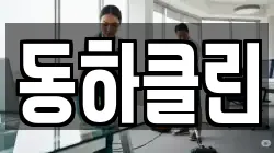 동하클린