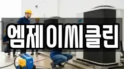 엠제이씨클린