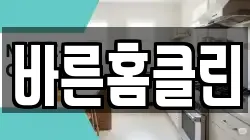 바른홈클린