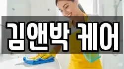 김앤박 케어