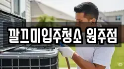 깔끄미입주청소 원주점