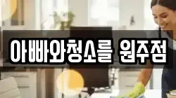 아빠와청소를 원주점