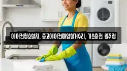 에어컨청소설치, 중고에어컨매입철거수리, 가스충전 원주점
