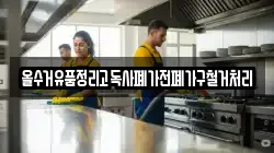 올수거유품정리고독사폐가전폐가구철거처리