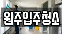 원주입주청소