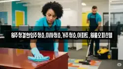 원주청결한입주청소,이사청소,거주청소,아파트,원룸오피스텔