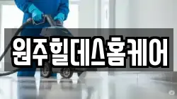 원주힐데스홈케어