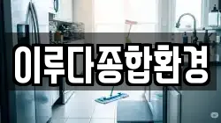 이루다종합환경