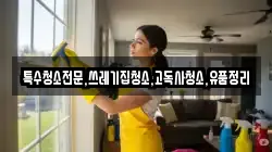 특수청소전문,쓰레기집청소,고독사청소,유품정리