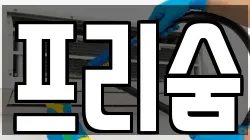 프리숨