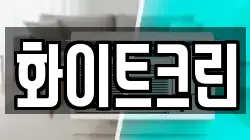 화이트크린