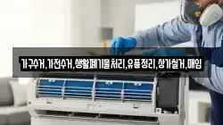 가구수거,가전수거,생활폐기물처리,유품정리,상가철거,매입