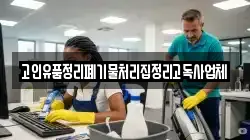 고인유품정리폐기물처리집정리고독사업체
